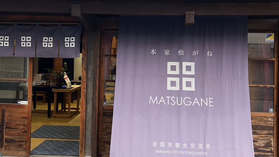 Iwakuni Visitors Center, Honke Matsugane