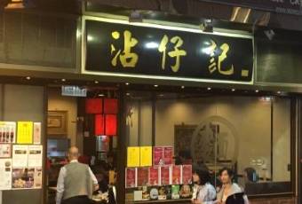 沾仔記 (威靈頓街)用戶圖片
