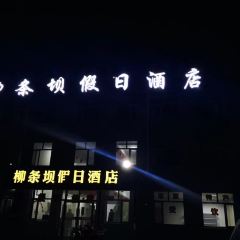张北柳条坝假日酒店·餐厅 여행 사진