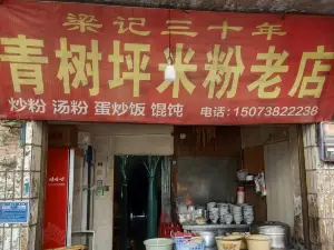 梁記青樹坪米粉老店