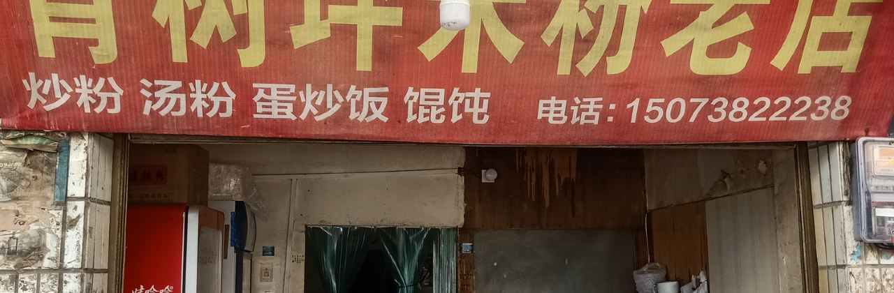 梁记青树坪米粉老店(天青街)