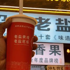 甄大福·老盐柠檬橘子水·陵水酸粉(水巷口店) User Photo