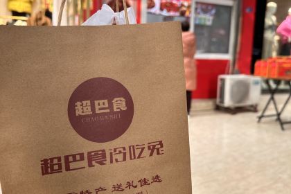 自贡特产·超巴食冷吃兔(春华路店)