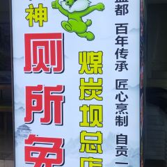 食神厕所兔(煤炭坝总店) User Photo
