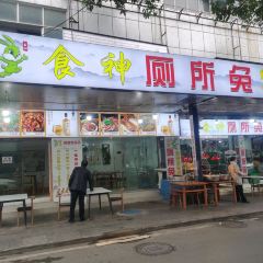 食神厕所兔(煤炭坝总店) User Photo