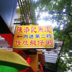 陳添記（十五甫三巷店）張用戶圖片