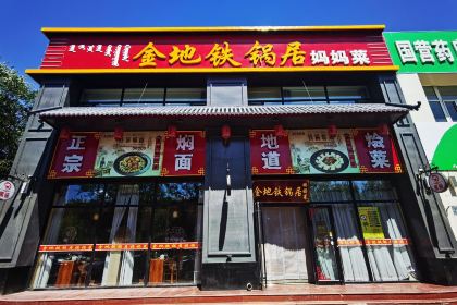 金地铁锅居