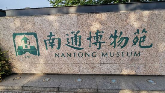 南通博物苑是南通市众多博物馆里面最大的，也是内容最丰富的一个