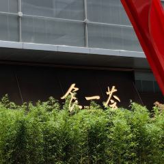 食一荟(徐汇滨江店) User Photo