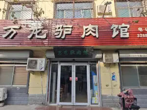 萬龍驢肉館