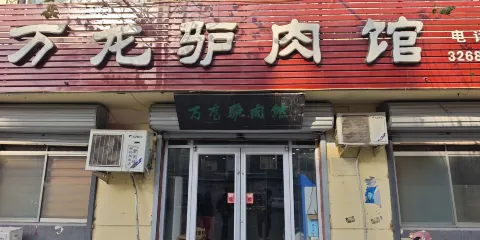 萬龍驢肉館