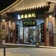 姚記炒肝店（鼓樓店）張用戶圖片