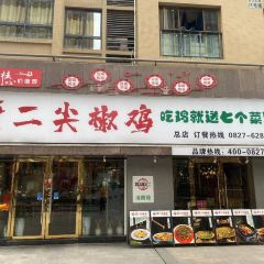厨二尖椒鸡(平昌望江名都店) User Photo