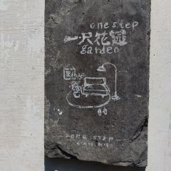 一尺花园(广富林店) User Photo