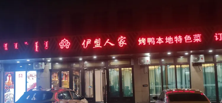 伊盟人家烤鸭店(公务员小区澜园店)