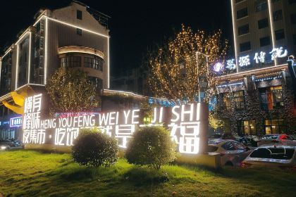 葛源传说(世纪城店)