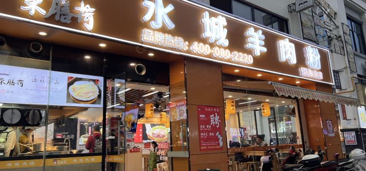 荣膳荷水城羊肉粉(百色店)