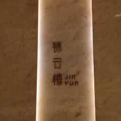 锦云楼中餐厅(顺德保利假日酒店) User Photo