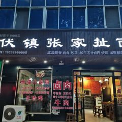 伏镇张家扯面 User Photo