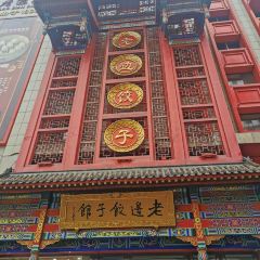LAO BIAN DUMPLINGS RESTAURANT 여행 사진