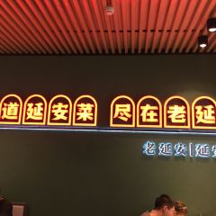 老延安·延安菜·小米加步枪(宝塔山店) User Photo