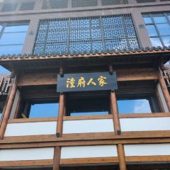 潼府人家(三台总店) User Photo