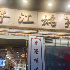 香江姳苑粥饭(人民广场店) User Photo