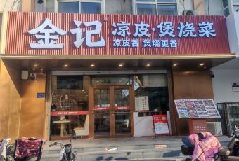 金记酿皮·小炒·拌饭(农大店) user photo