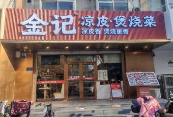 金记酿皮·小炒·拌饭(农大店) user photo