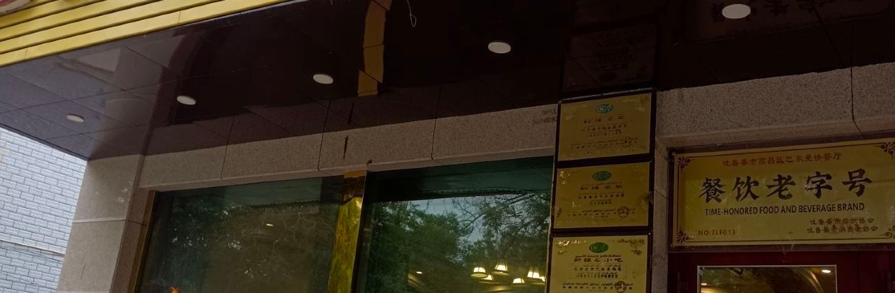 巴尔曼快餐厅(广汇路店)