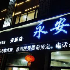 永安楼饭店(安新店) User Photo