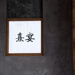 熹宴·武夷农家菜(印象大红袍店) User Photo