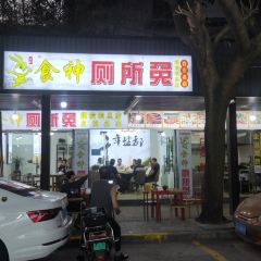 食神厕所兔(煤炭坝总店) User Photo