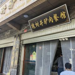 槐树井驴肉餐馆(祥云店) 여행 사진