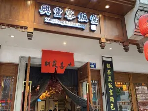 兴丰客飯堂