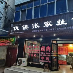 伏镇张家扯面 User Photo