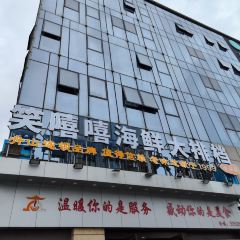 笑嘻嘻海鲜大排档(云谷店) User Photo