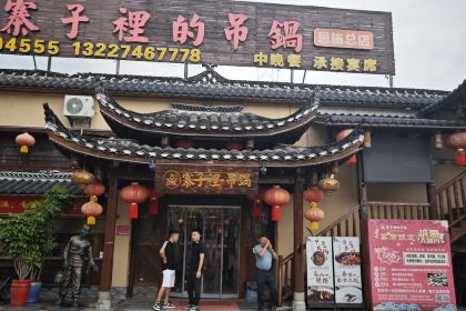 寨子裡的吊锅(恩施总店)