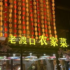 老渡口农家菜 여행 사진