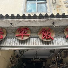 六军饭店 ảnh của người dùng