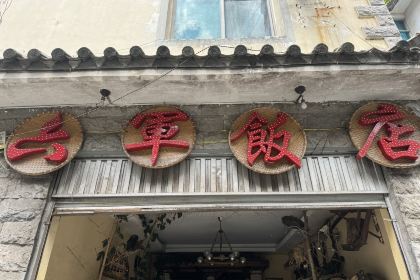 六军饭店
