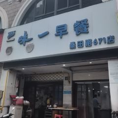 味一早餐(新芝路店) User Photo