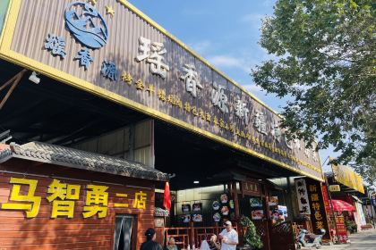 瑶香源新疆特色私房菜