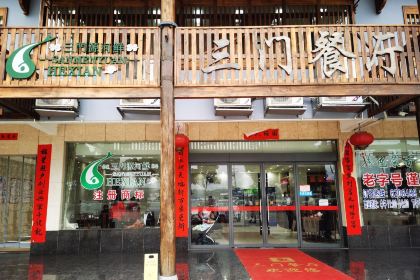 三门餐厅