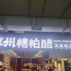 琼州糟粕醋·海南酸汤火锅(椰梦长廊店) User Photo