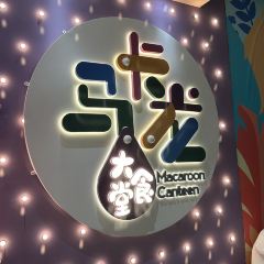 熹乐谷温泉度假酒店·马卡龙大食堂 User Photo