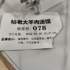 帖老大羊肉汤烩面烧烤(康复后街总店) User Photo