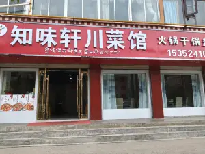 知味轩川菜馆