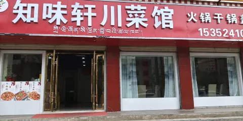 知味軒川菜館
