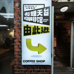 有鯉天台咖啡館張用戶圖片